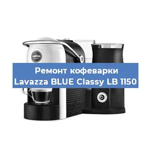 Ремонт заварочного блока на кофемашине Lavazza BLUE Classy LB 1150 в Краснодаре